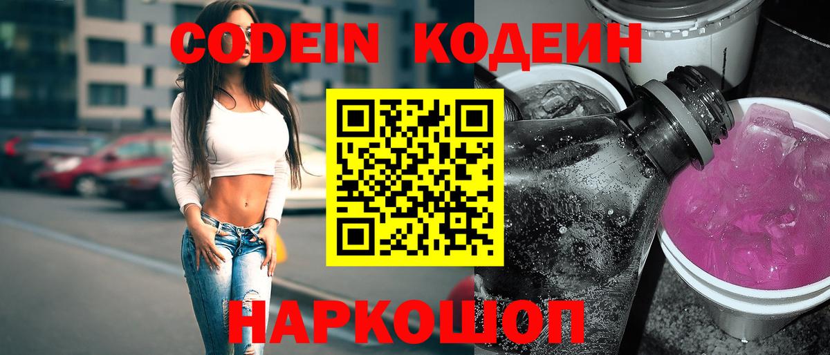 Лениногорск  Кодеин напиток Lean (лин)  Вход с VPN  Codein Purple Drank 